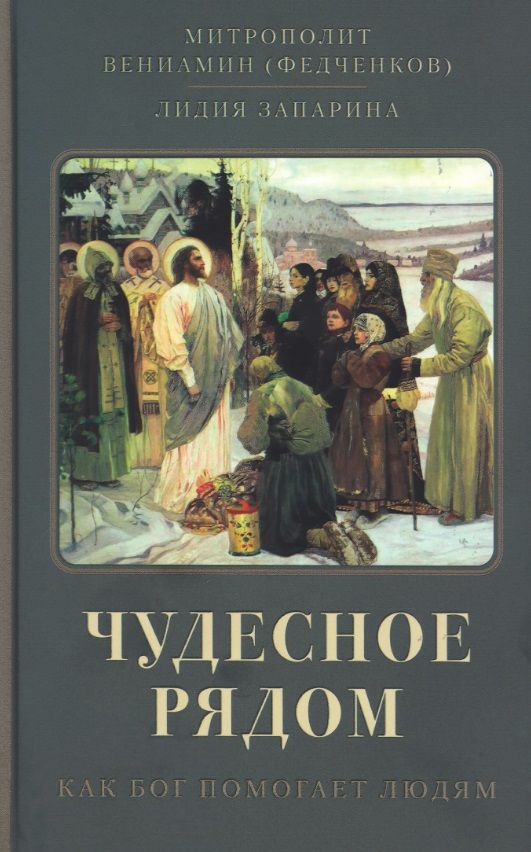 Обложка книги "Митрополит, Запарина: Чудесное рядом. Как Бог помогает людям"