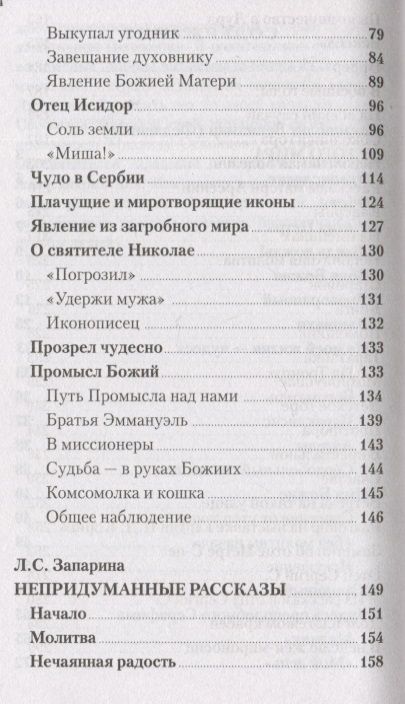 Фотография книги "Митрополит, Запарина: Чудесное рядом. Как Бог помогает людям"
