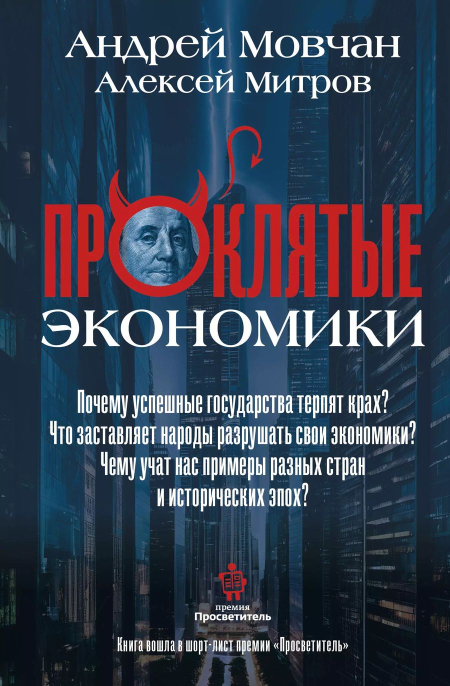 Обложка книги "Митров, Мовчан: ПрОклятые экономики"
