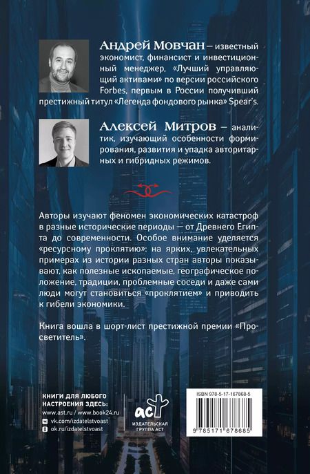 Фотография книги "Митров, Мовчан: ПрОклятые экономики"