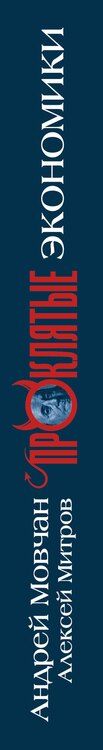 Фотография книги "Митров, Мовчан: ПрОклятые экономики"