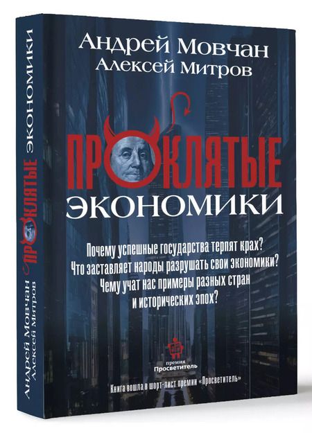 Фотография книги "Митров, Мовчан: ПрОклятые экономики"