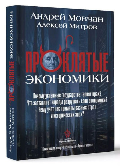 Фотография книги "Митров, Мовчан: ПрОклятые экономики"