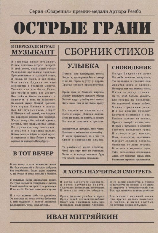 Обложка книги "Митряйкин: Острые грани. Сборник стихотворений"