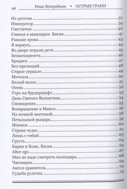 Фотография книги "Митряйкин: Острые грани. Сборник стихотворений"
