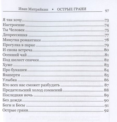 Фотография книги "Митряйкин: Острые грани. Сборник стихотворений"
