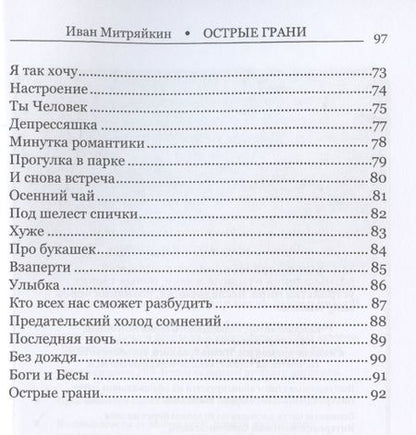 Фотография книги "Митряйкин: Острые грани. Сборник стихотворений"