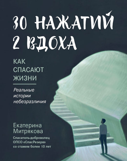 Обложка книги "Митрякова: 30 нажатий. 2 вдоха. Как спасают жизни"