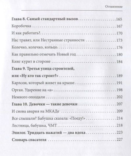 Фотография книги "Митрякова: 30 нажатий. 2 вдоха. Как спасают жизни"