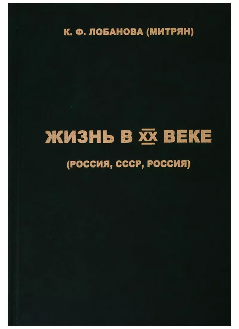 Обложка книги "(Митрян) Лобанова: Жизнь в XX веке (Россия, СССР, Россия)"