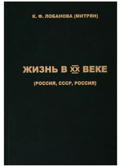 Обложка книги "(Митрян) Лобанова: Жизнь в XX веке (Россия, СССР, Россия)"