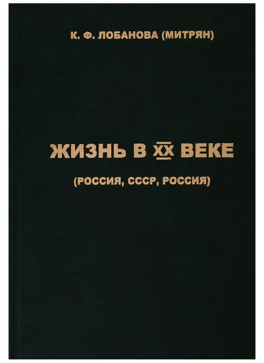 Обложка книги "(Митрян) Лобанова: Жизнь в XX веке (Россия, СССР, Россия)"