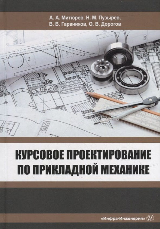 Обложка книги "Митрюев, Пузырев, Гараников: Курсовое проектирование по прикладной механике. Учебное пособие"