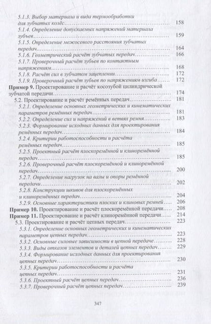 Фотография книги "Митрюев, Пузырев, Гараников: Курсовое проектирование по прикладной механике. Учебное пособие"