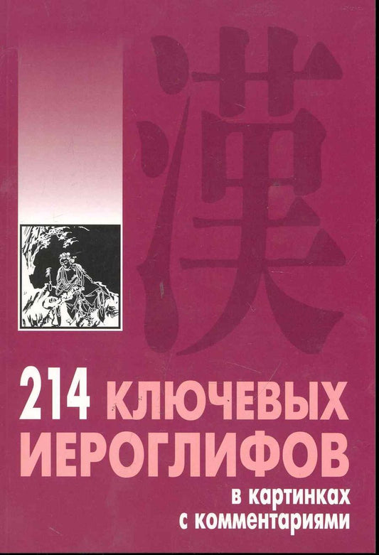 Обложка книги "Мыцик: 214 ключевых иероглифов в картинках с комментариями"