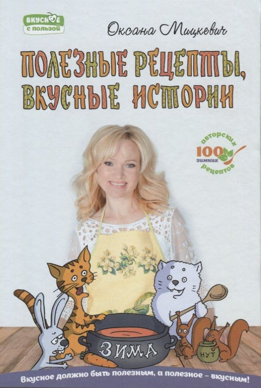 Обложка книги "Мицкевич: Полезные рецепты, вкусные истории. Зима"