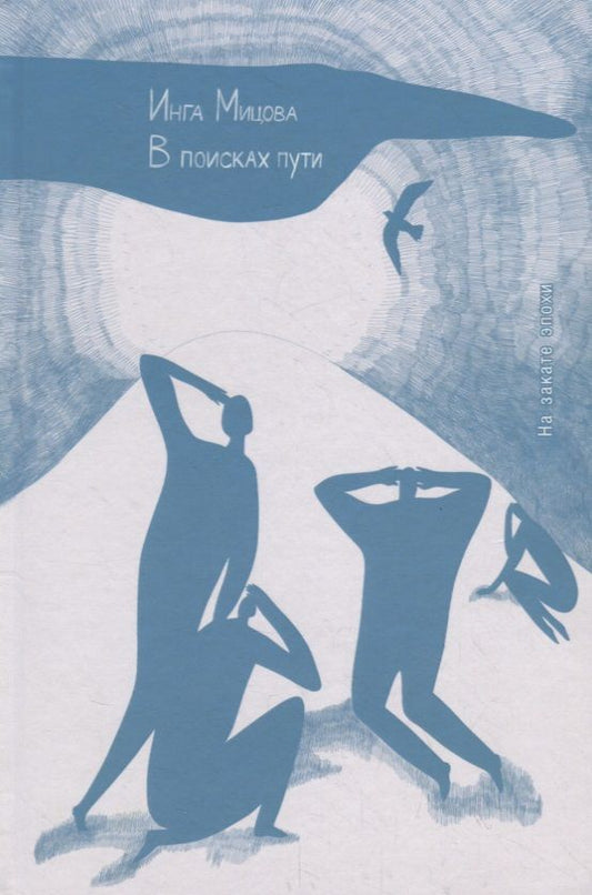 Обложка книги "Мицова: В поисках пути. На закате эпохи"