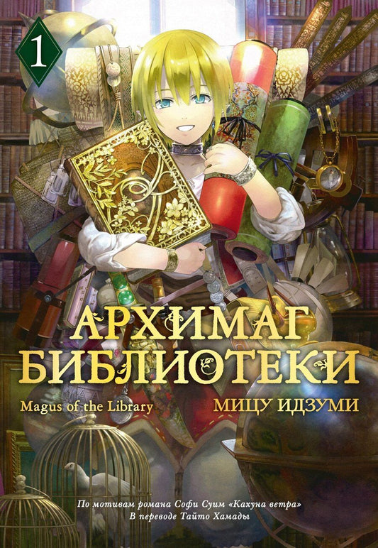 Обложка книги "Мицу Идзуми: Архимаг библиотеки. Том 1 (Magus of the Library). Манга"