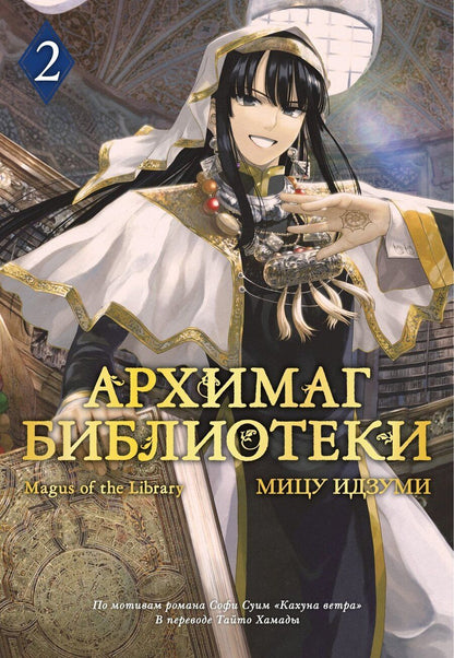 Обложка книги "Мицу Идзуми: Архимаг библиотеки. Том 2 (Magus of the Library). Манга"