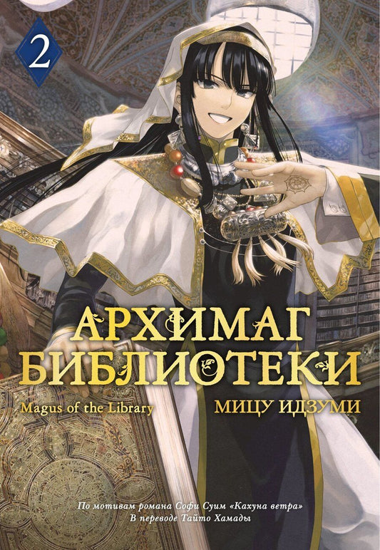 Обложка книги "Мицу Идзуми: Архимаг библиотеки. Том 2 (Magus of the Library). Манга"