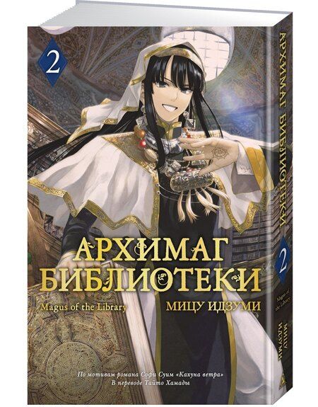 Фотография книги "Мицу Идзуми: Архимаг библиотеки. Том 2 (Magus of the Library). Манга"