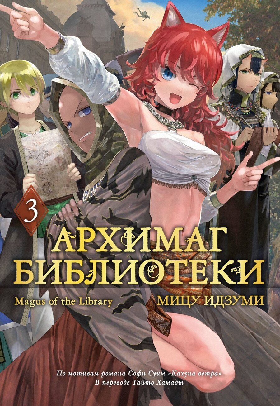Обложка книги "Мицу Идзуми: Архимаг библиотеки. Том 3 (Magus of the Library). Манга"
