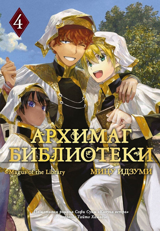 Обложка книги "Мицу Идзуми: Архимаг библиотеки. Том 4 (Magus of the Library). Манга"