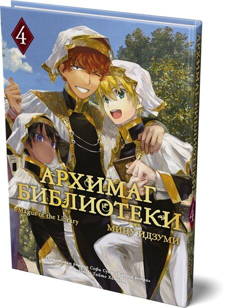 Фотография книги "Мицу Идзуми: Архимаг библиотеки. Том 4 (Magus of the Library). Манга"
