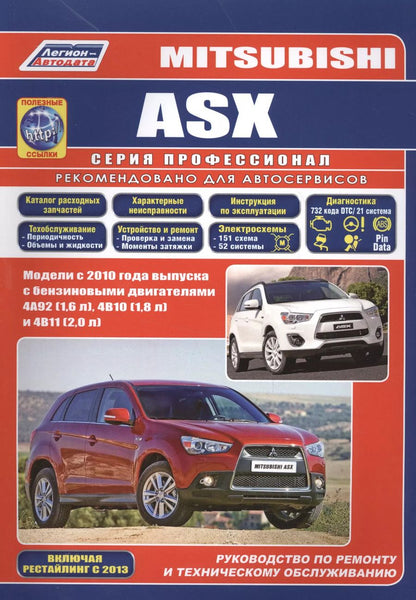 Обложка книги "Mitsubishi ASX. Модели с 2010 года выпуска с бензиновыми двигателями 4А92 (1,6 л), 4В10 (1,8 л) и 4В11 (2,0 л). Руководство по ремонту и техническому обслуживанию"