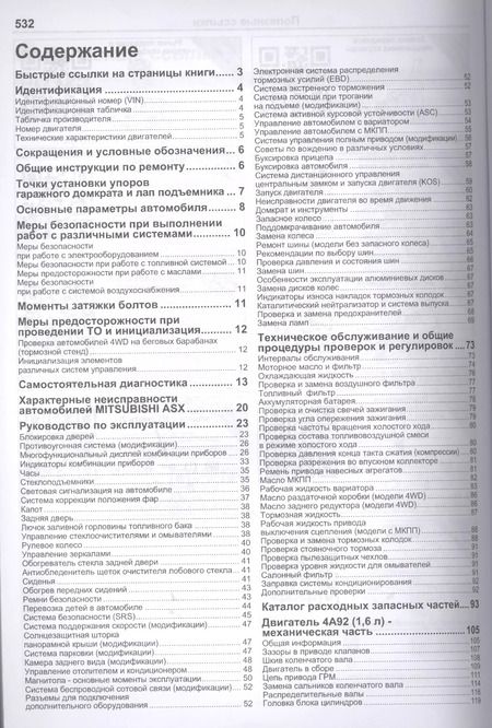 Фотография книги "Mitsubishi ASX. Модели с 2010 года выпуска с бензиновыми двигателями 4А92 (1,6 л), 4В10 (1,8 л) и 4В11 (2,0 л). Руководство по ремонту и техническому обслуживанию"
