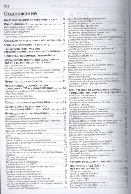 Фотография книги "Mitsubishi ASX. Модели с 2010 года выпуска с бензиновыми двигателями 4А92 (1,6 л), 4В10 (1,8 л) и 4В11 (2,0 л). Руководство по ремонту и техническому обслуживанию"