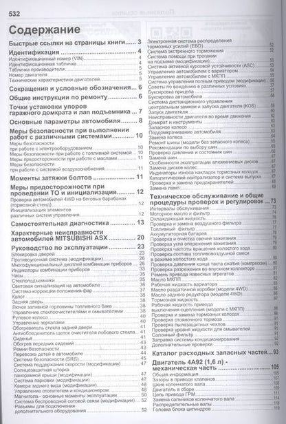 Фотография книги "Mitsubishi ASX. Модели с 2010 года выпуска с бензиновыми двигателями 4А92 (1,6 л), 4В10 (1,8 л) и 4В11 (2,0 л). Руководство по ремонту и техническому обслуживанию"