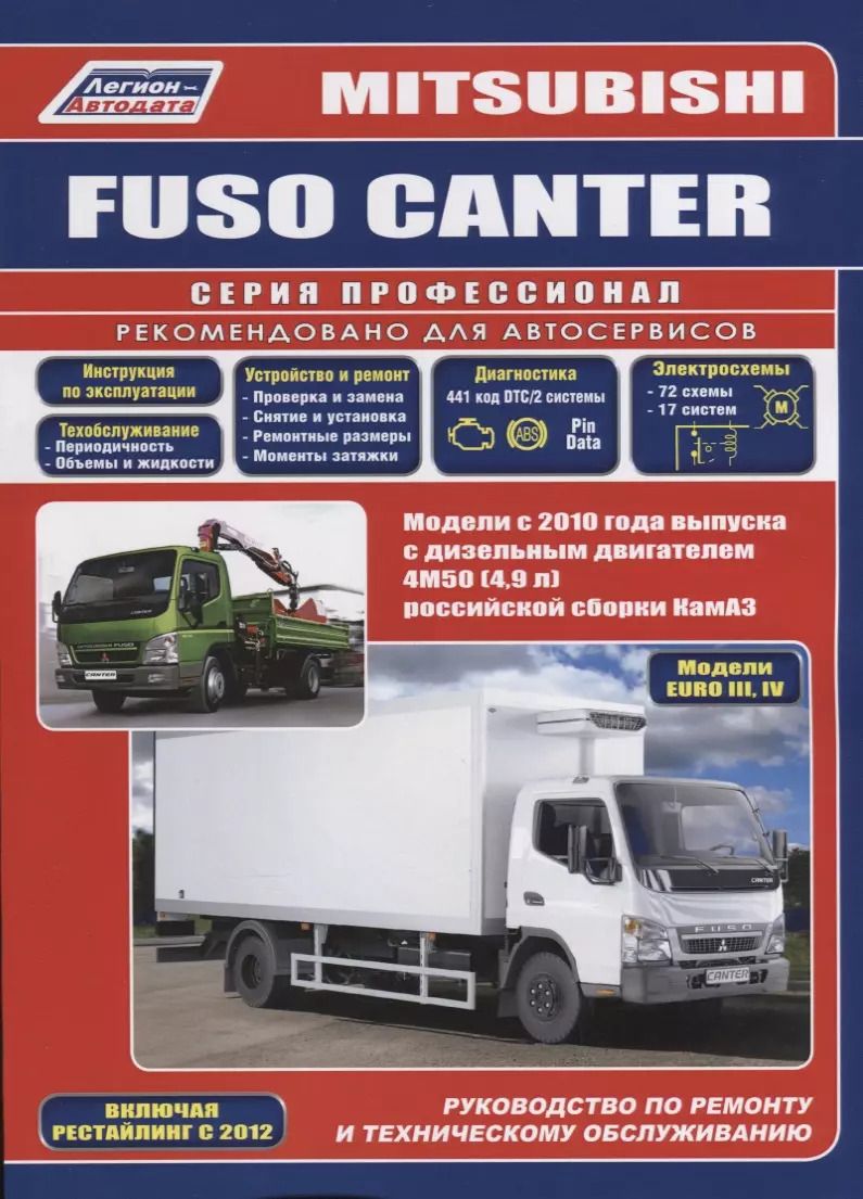 Обложка книги "Mitsubishi Fuso Canter Модели с 2010 года выпуска с дизельным двигателем 4М50 (4,9 л)…(мПрофессионал"