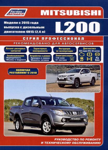 Обложка книги "Mitsubishi L200. Модели 2015 года выпуска с дизельным двигателем 4N15 (2.4 л). Включая рестайлинговые модели с 2018 года выпуска"