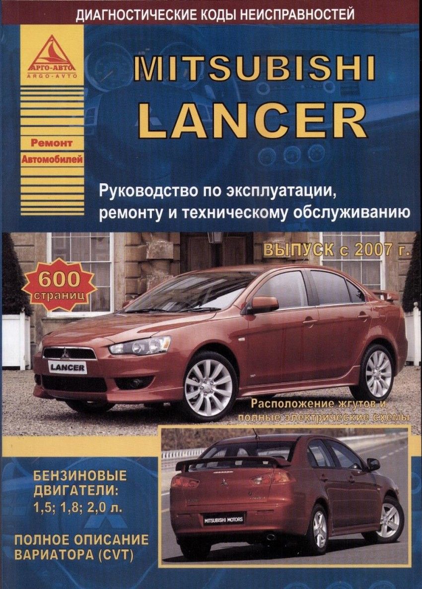 Обложка книги "Mitsubishi Lancer с 2007 с бензиновыми двигателями 1,5: 1,8 :2,0 л. Эксплуатация. Ремонт. ТО"