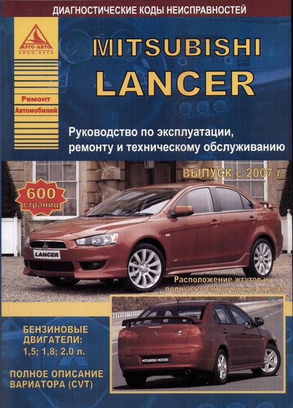 Обложка книги "Mitsubishi Lancer с 2007 с бензиновыми двигателями 1,5: 1,8 :2,0 л. Эксплуатация. Ремонт. ТО"