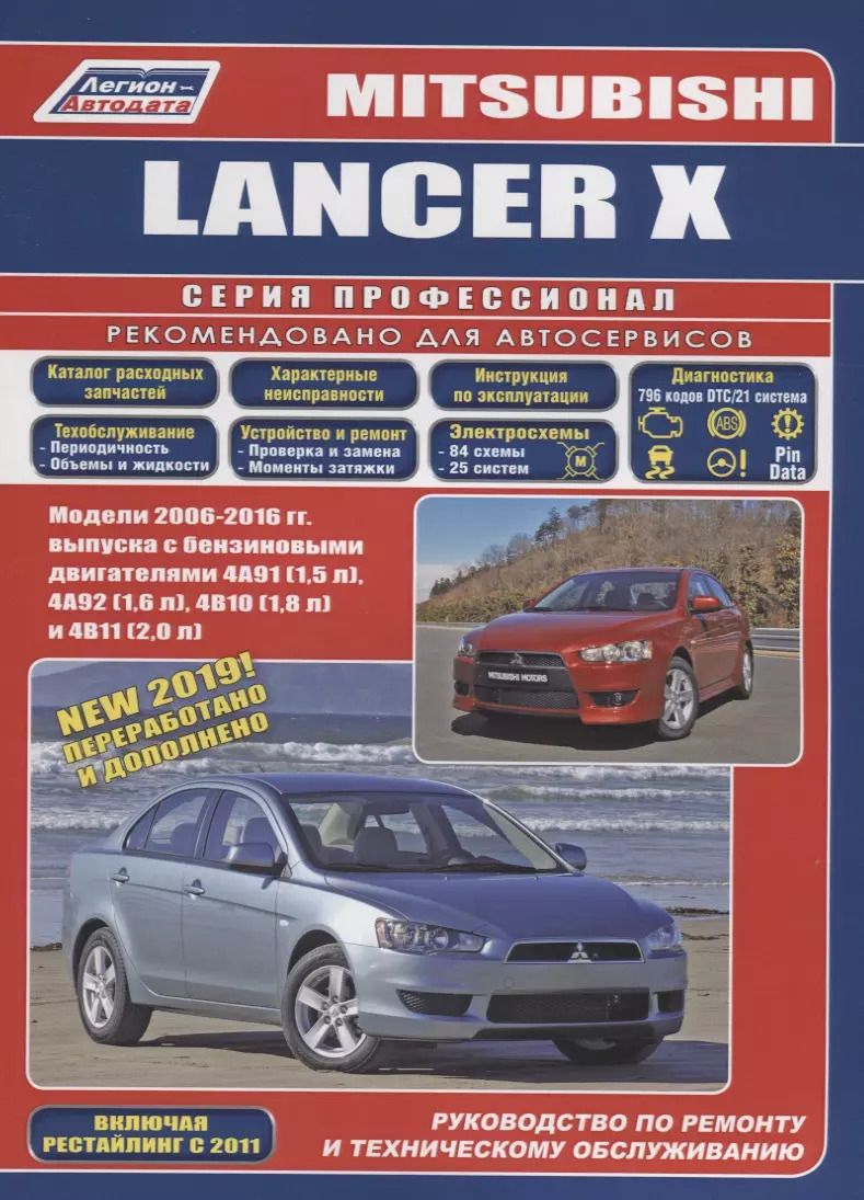 Обложка книги "Mitsubishi Lancer X. Модели 2006-2016 гг. выпуска с бензиновыми двигателями 4А91 (1,5 л.), 4А92 (1,6 л.), 4В10 (1,8 л.) и 4В11 (2,0 л.). Руководство по ременту и техническому обслуживанию"
