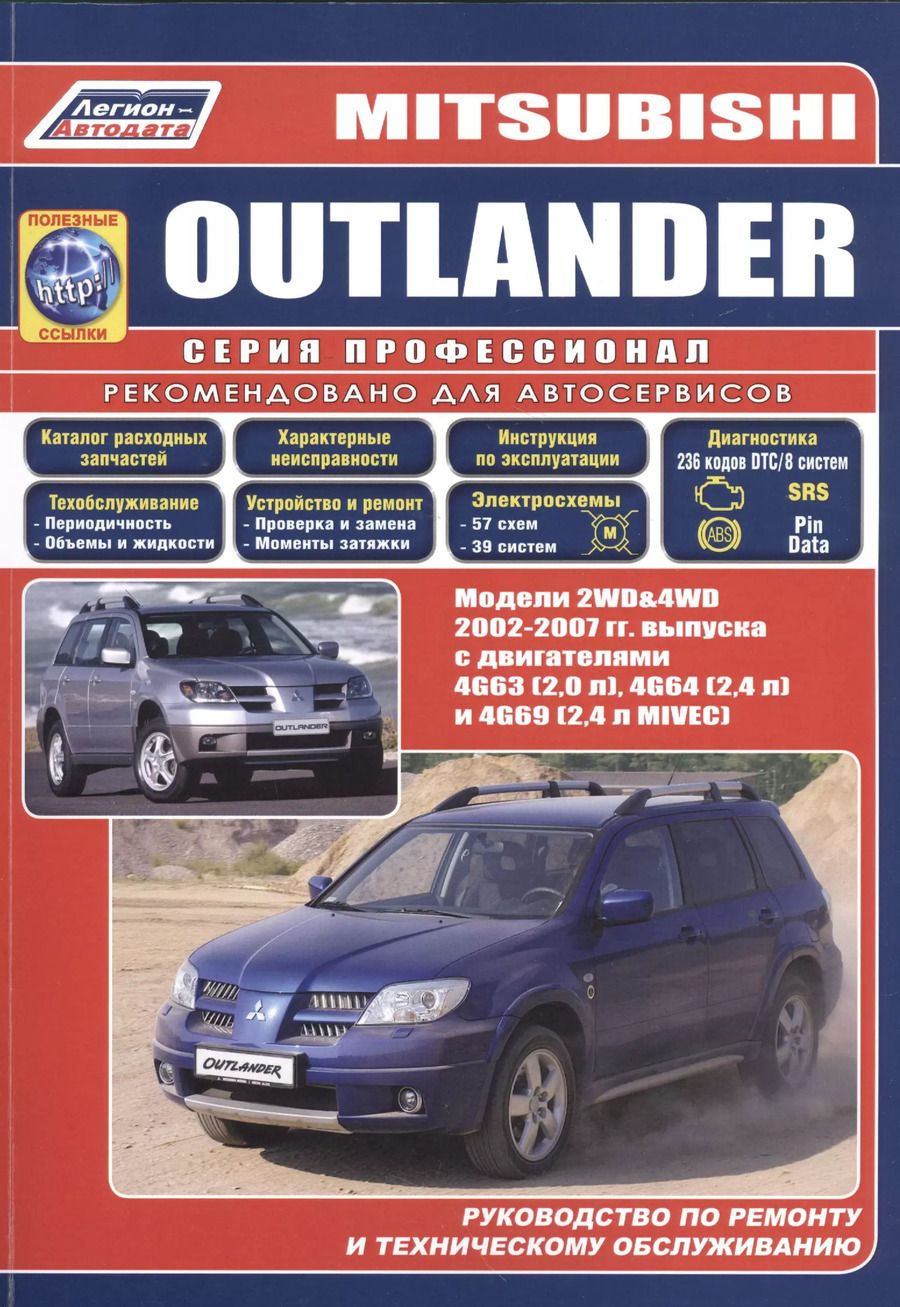 Обложка книги "Mitsubishi Outlander. Модели 2WD&4WD 2002-2007 гг. Руководство по ремонту и техническому обслуживанию"
