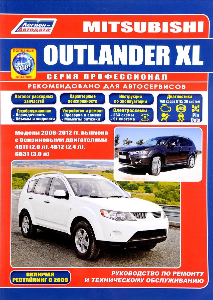 Обложка книги "Mitsubishi Outlander XL Мод. 2006-2012 гг. вып. с бенз. двигат. 4B11 (2,0 л.) (мПрофессионал) (+ссыл"