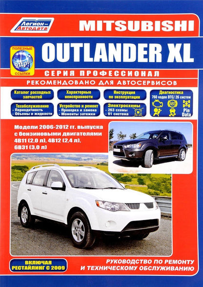 Обложка книги "Mitsubishi Outlander XL Мод. 2006-2012 гг. вып. с бенз. двигат. 4B11 (2,0 л.) (мПрофессионал) (+ссыл"