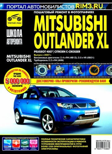 Обложка книги "Mitsubishi Outlander XL с 2007 г. Руководство по эксплуатации, техническому обслуживанию и ремонту"