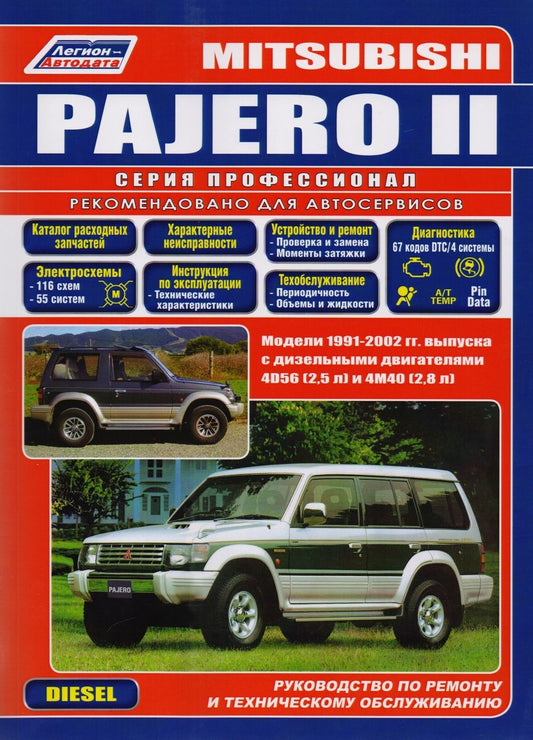 Обложка книги "Mitsubishi Pajero II. Модели 1991-2002 гг. выпуска с дизельными двигателями 4D56 (2,5 л) и 4М40 (2,8 л). Руководство по ремонту и техническому обслуживанию"