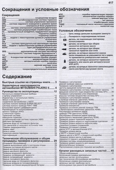 Фотография книги "Mitsubishi Pajero II. Модели 1991-2002 гг. выпуска с дизельными двигателями 4D56 (2,5 л) и 4М40 (2,8 л). Руководство по ремонту и техническому обслуживанию"