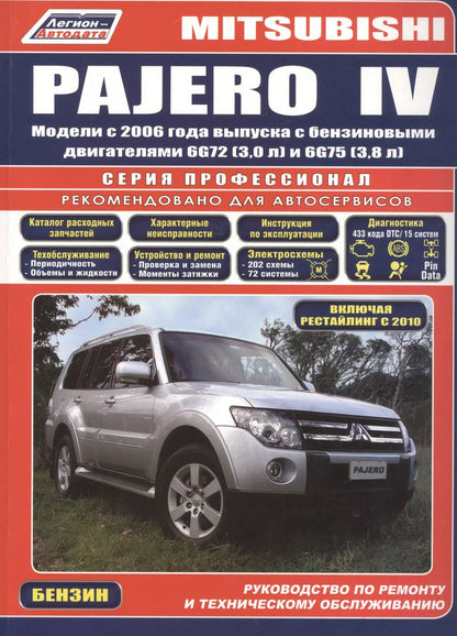 Обложка книги "Mitsubishi Pajero IV. Модели с 2006 года выпуска с бензиновыми двигателями 6G72 (3,0 л.) и 6G75 (3,8 л.). Включая рестайлинговые модели с 2010 года выпуска. Руководство по ремонту и техническому обслуживанию"