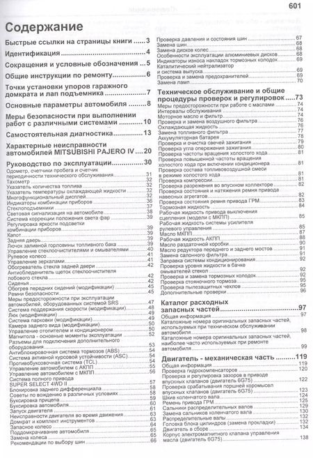Фотография книги "Mitsubishi Pajero IV. Модели с 2006 года выпуска с бензиновыми двигателями 6G72 (3,0 л.) и 6G75 (3,8 л.). Включая рестайлинговые модели с 2010 года выпуска. Руководство по ремонту и техническому обслуживанию"
