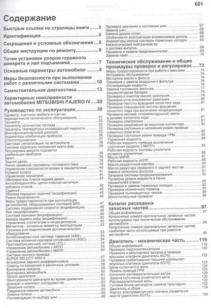 Фотография книги "Mitsubishi Pajero IV. Модели с 2006 года выпуска с бензиновыми двигателями 6G72 (3,0 л.) и 6G75 (3,8 л.). Включая рестайлинговые модели с 2010 года выпуска. Руководство по ремонту и техническому обслуживанию"