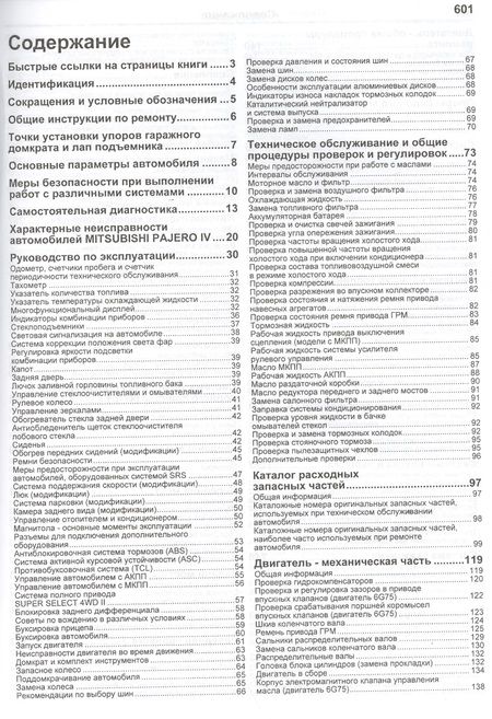 Фотография книги "Mitsubishi Pajero IV. Модели с 2006 года выпуска с бензиновыми двигателями 6G72 (3,0 л.) и 6G75 (3,8 л.). Включая рестайлинговые модели с 2010 года выпуска. Руководство по ремонту и техническому обслуживанию"