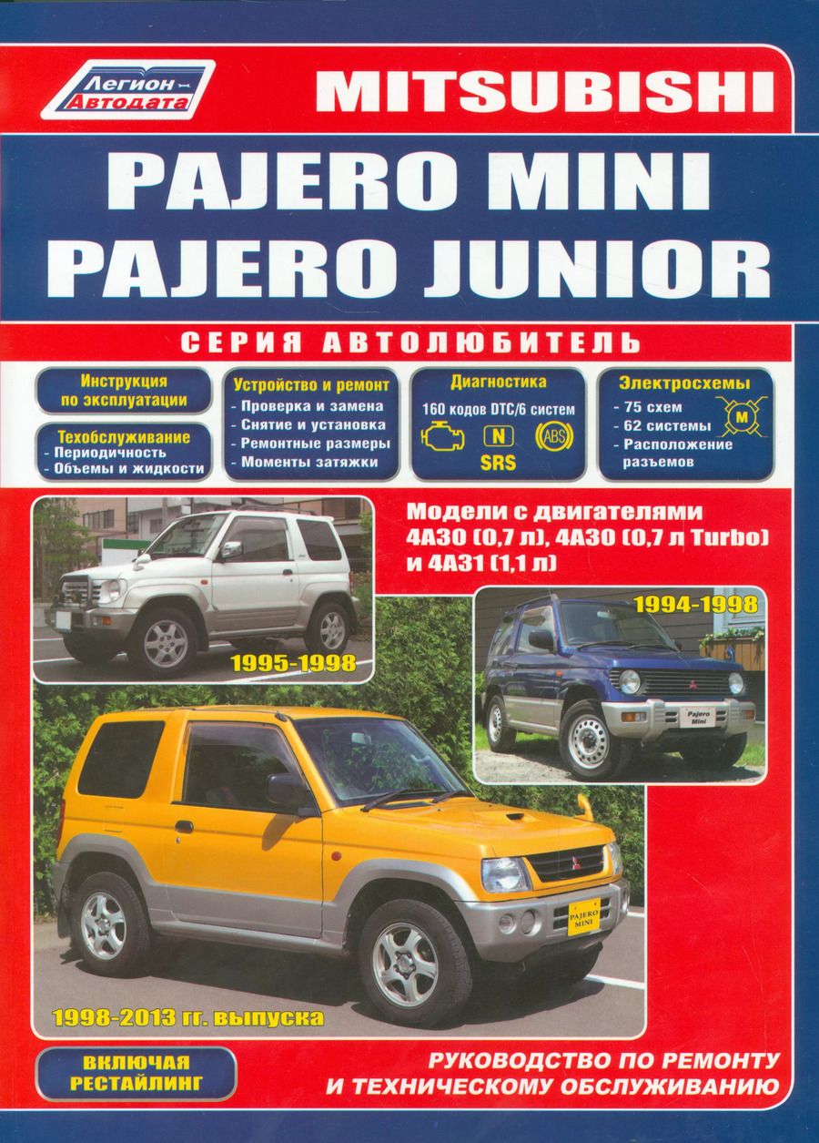 Обложка книги "Mitsubishi Pajero Mini Pajero Junior Мод. с двигат. 4А30 (0,7 л.) 4А30… (мАвтолюбитель)"