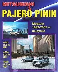 Обложка книги "Mitsubishi Pajero Pinin. Модели c 1999-2005гг. выпуска с бензиновыми двигателями. Устройство, техническое обслуживание и ремонт (черно-белое издание)"