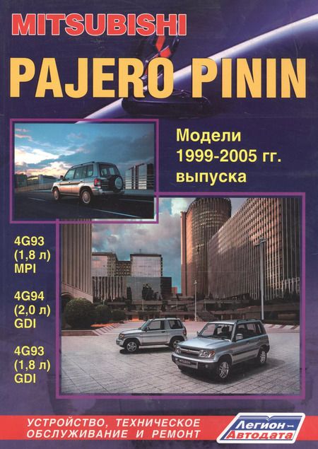 Фотография книги "Mitsubishi Pajero Pinin. Модели c 1999-2005гг. выпуска с бензиновыми двигателями. Устройство, техническое обслуживание и ремонт (черно-белое издание)"
